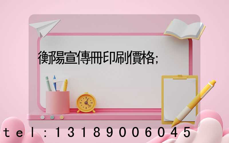 衡陽宣傳冊印刷價格