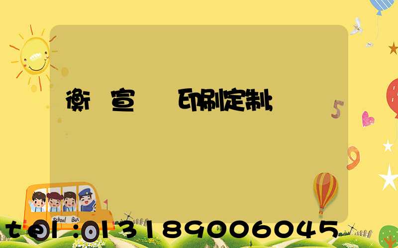 衡陽宣傳冊印刷定制