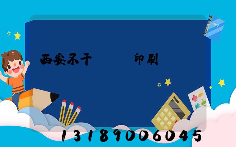 西安不干膠標簽印刷廠