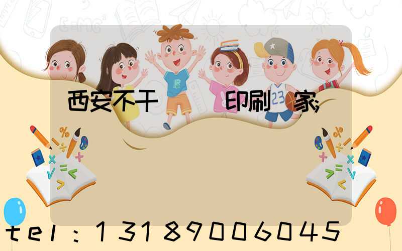 西安不干膠標簽印刷廠家