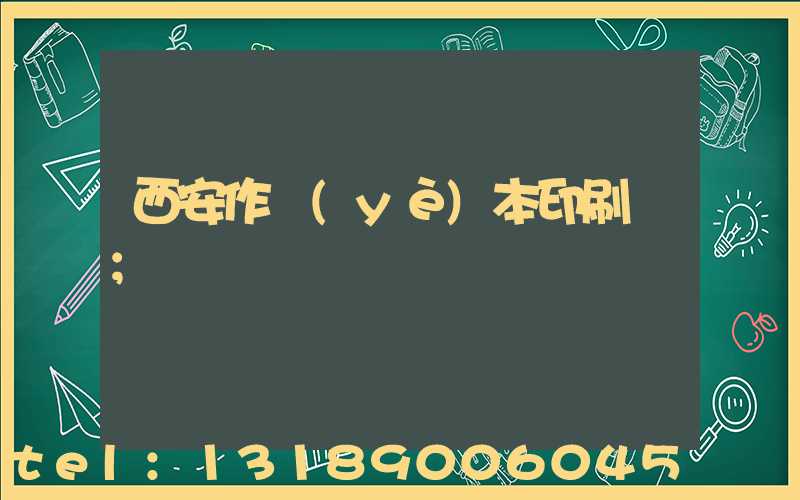 西安作業(yè)本印刷廠