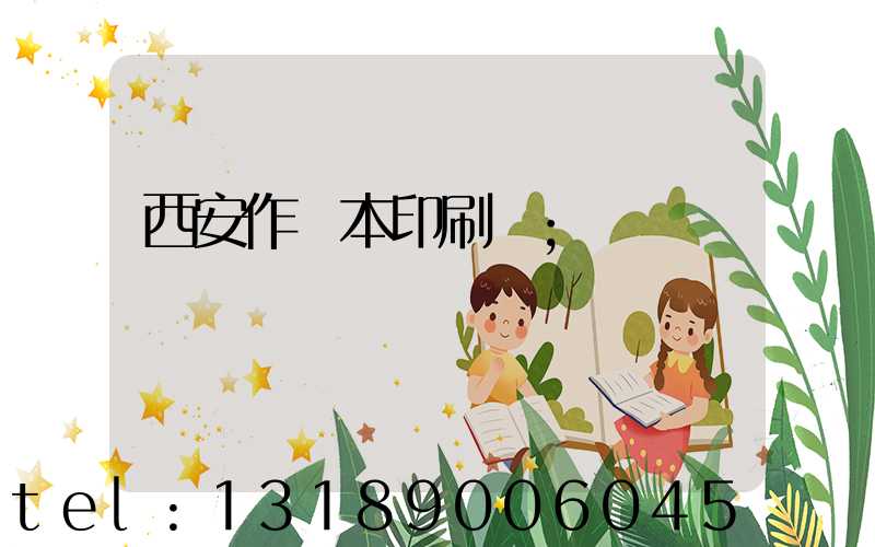 西安作業本印刷廠