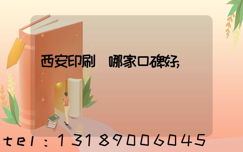 西安印刷廠哪家口碑好