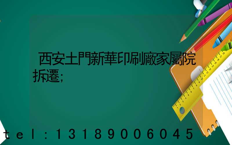 西安土門新華印刷廠家屬院拆遷