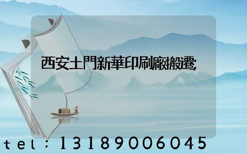 西安土門新華印刷廠搬遷