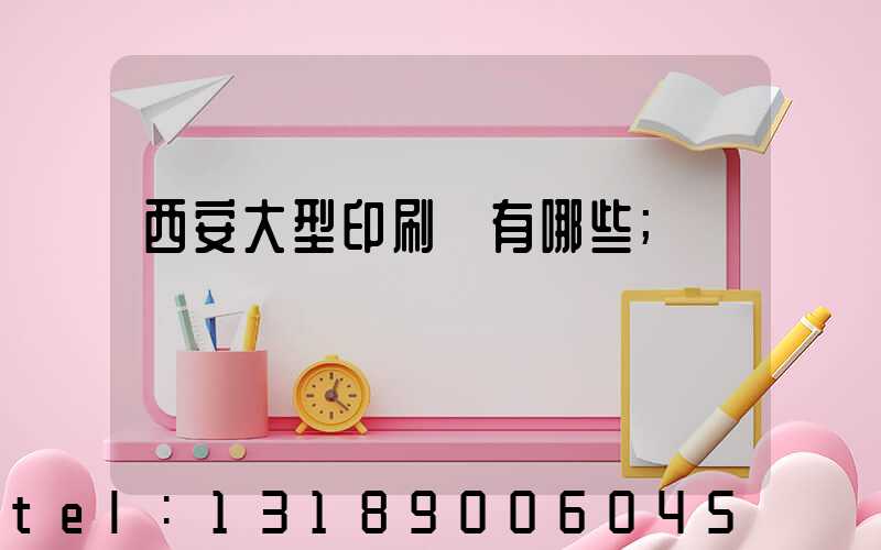 西安大型印刷廠有哪些