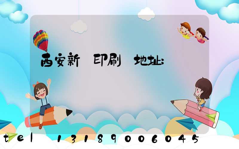 西安新華印刷廠地址