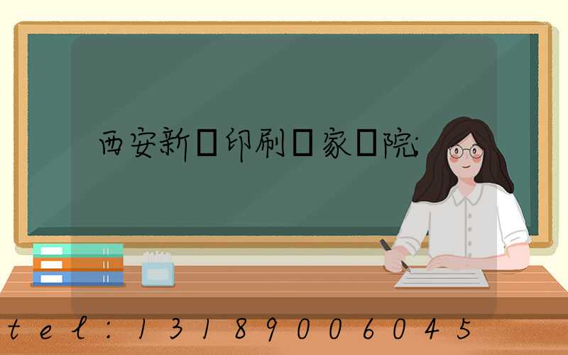 西安新華印刷廠家屬院