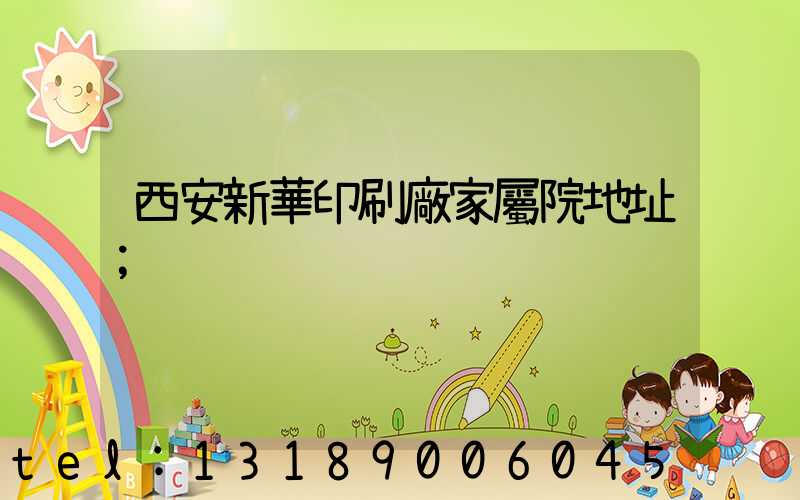 西安新華印刷廠家屬院地址