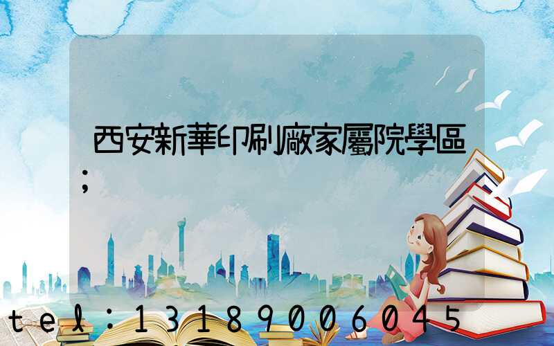 西安新華印刷廠家屬院學區