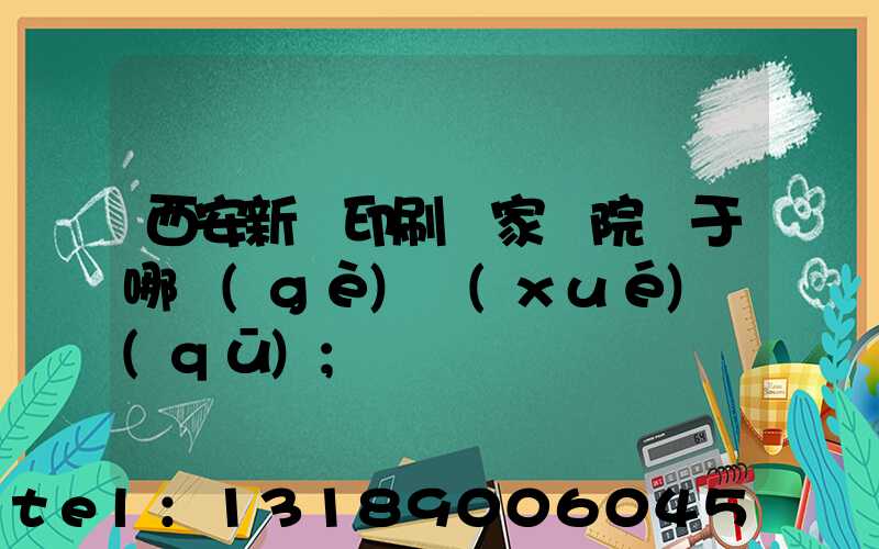 西安新華印刷廠家屬院屬于哪個(gè)學(xué)區(qū)