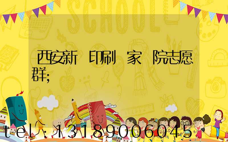 西安新華印刷廠家屬院志愿群