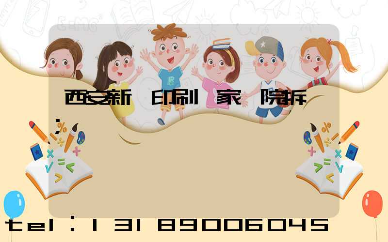 西安新華印刷廠家屬院拆遷