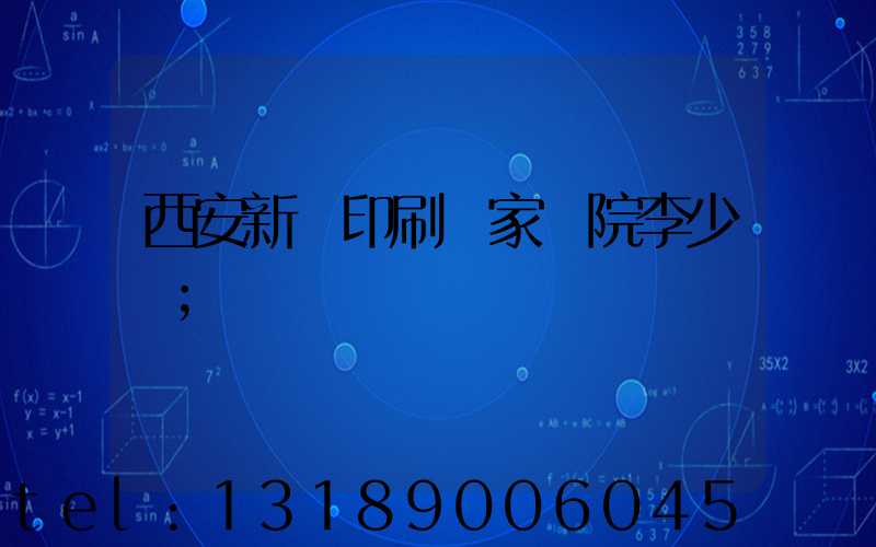 西安新華印刷廠家屬院李少紅