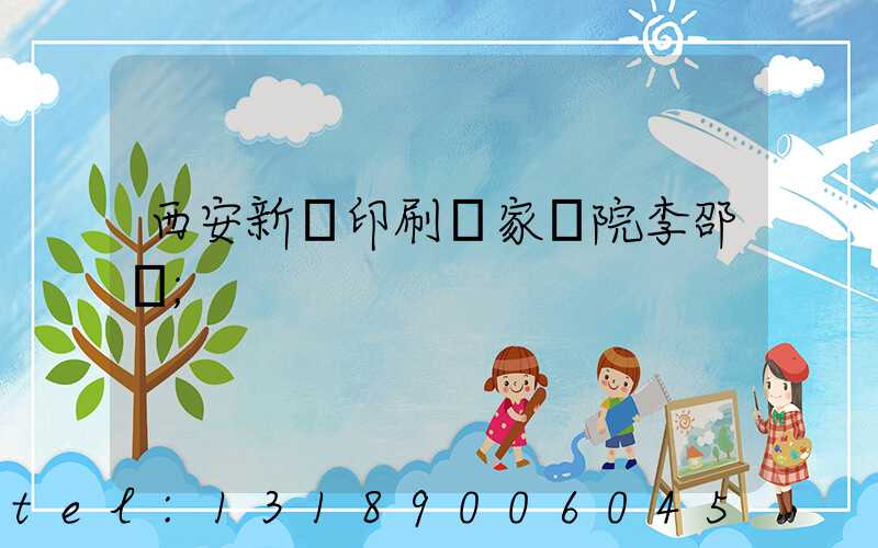 西安新華印刷廠家屬院李邵紅