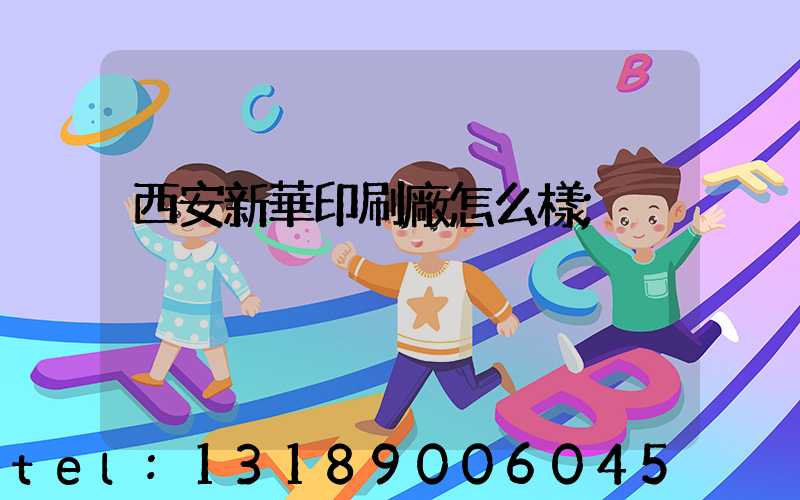 西安新華印刷廠怎么樣