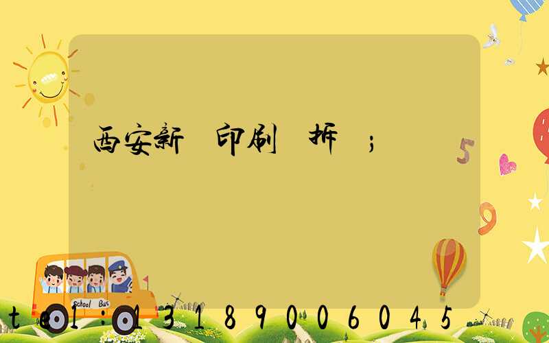 西安新華印刷廠拆遷