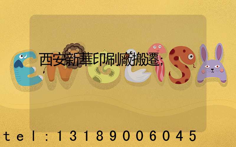 西安新華印刷廠搬遷