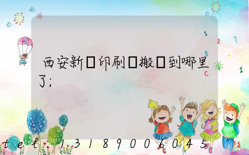 西安新華印刷廠搬遷到哪里了