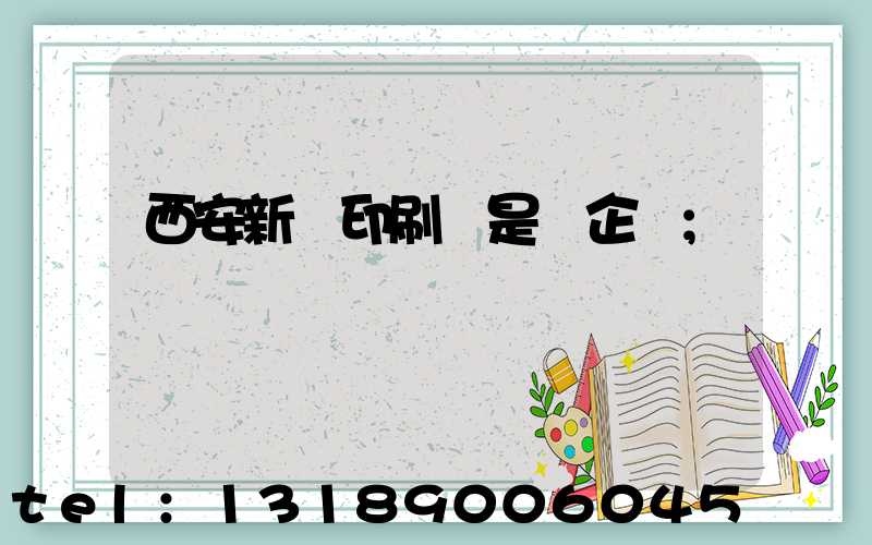 西安新華印刷廠是國企嗎