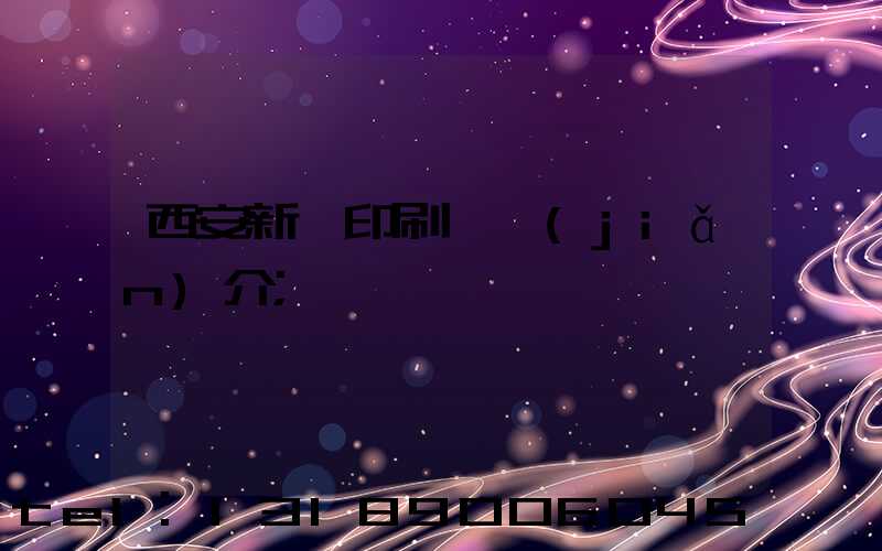 西安新華印刷廠簡(jiǎn)介