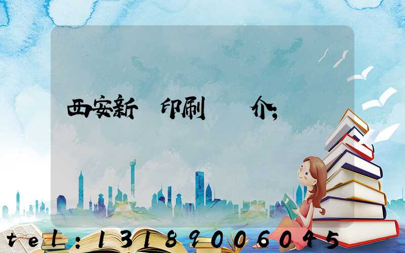 西安新華印刷廠簡介