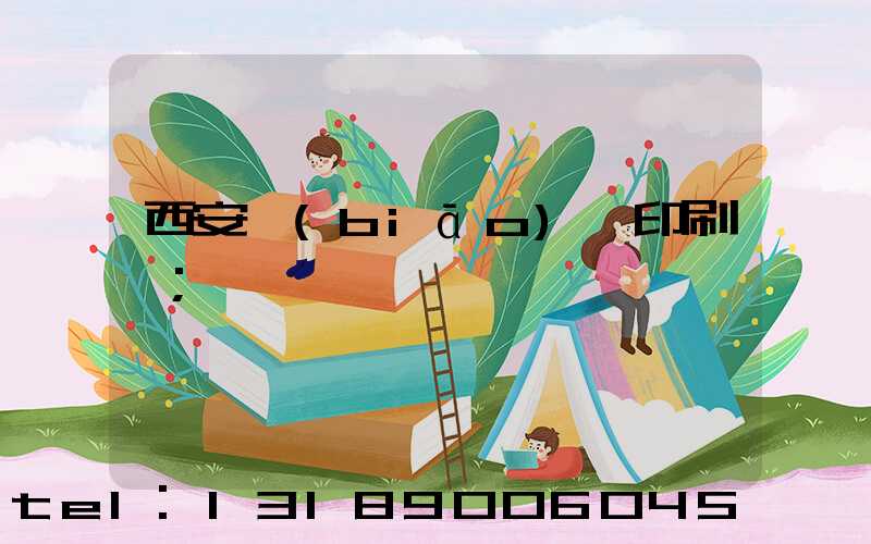西安標(biāo)簽印刷廠