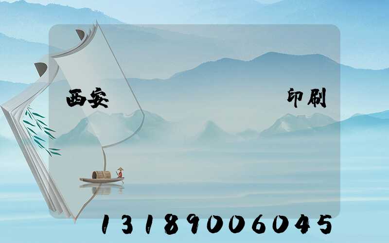 西安標(biāo)簽印刷廠轉(zhuǎn)讓