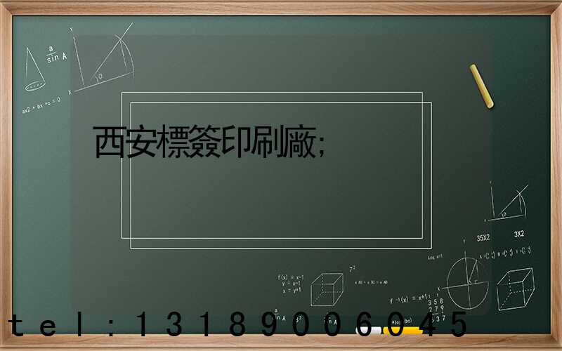 西安標簽印刷廠