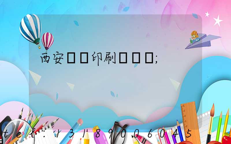 西安標簽印刷廠轉讓
