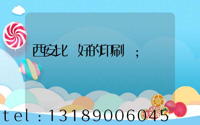 西安比較好的印刷廠