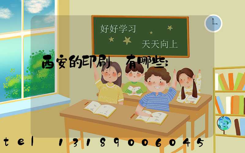 西安的印刷廠有哪些