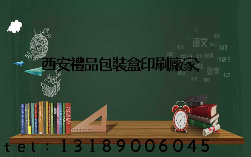 西安禮品包裝盒印刷廠家