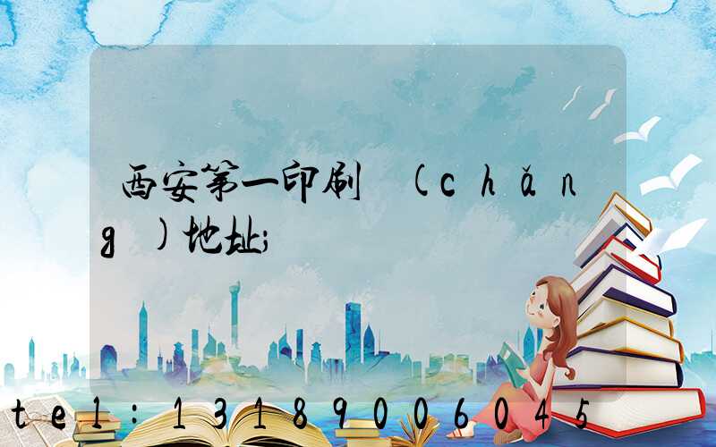 西安第一印刷廠(chǎng)地址