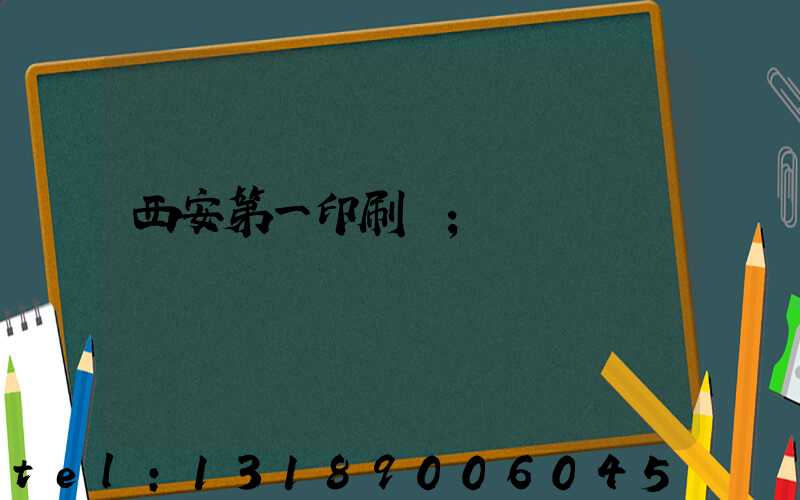 西安第一印刷廠