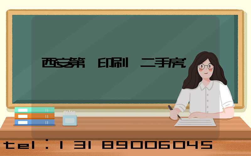 西安第一印刷廠二手房