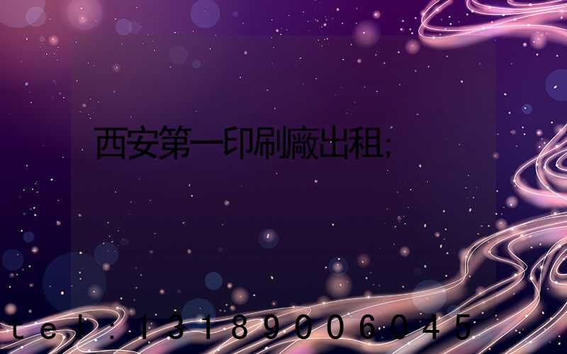 西安第一印刷廠出租