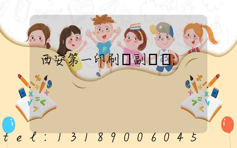 西安第一印刷廠副廠長