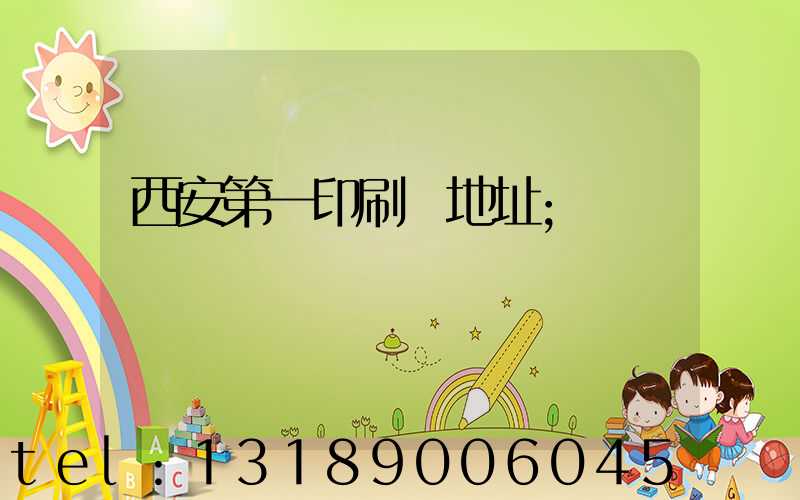 西安第一印刷廠地址