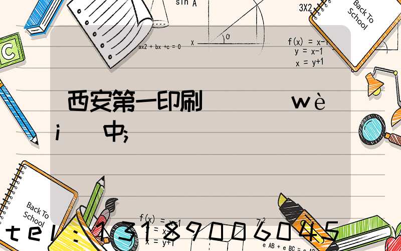 西安第一印刷廠張衛(wèi)中
