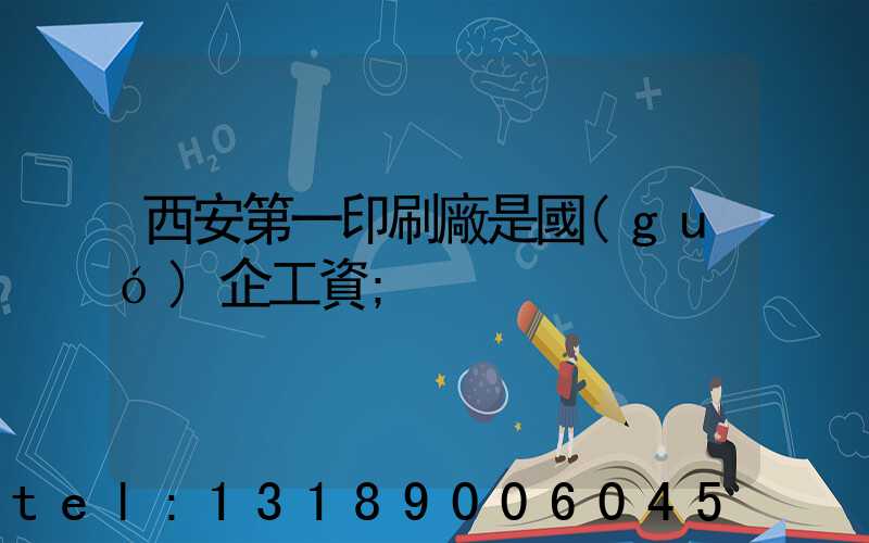 西安第一印刷廠是國(guó)企工資