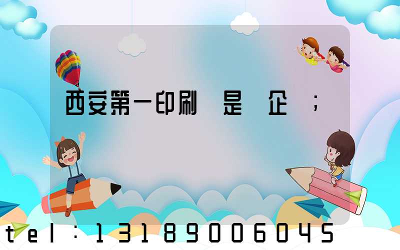 西安第一印刷廠是國企嗎