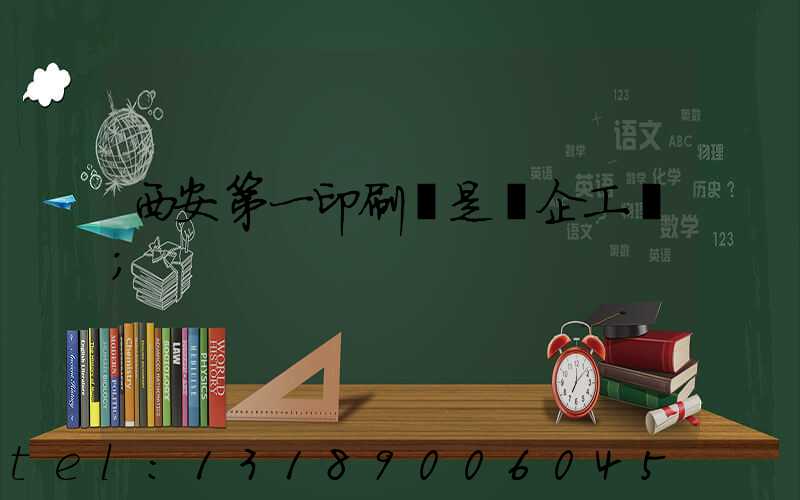 西安第一印刷廠是國企工資
