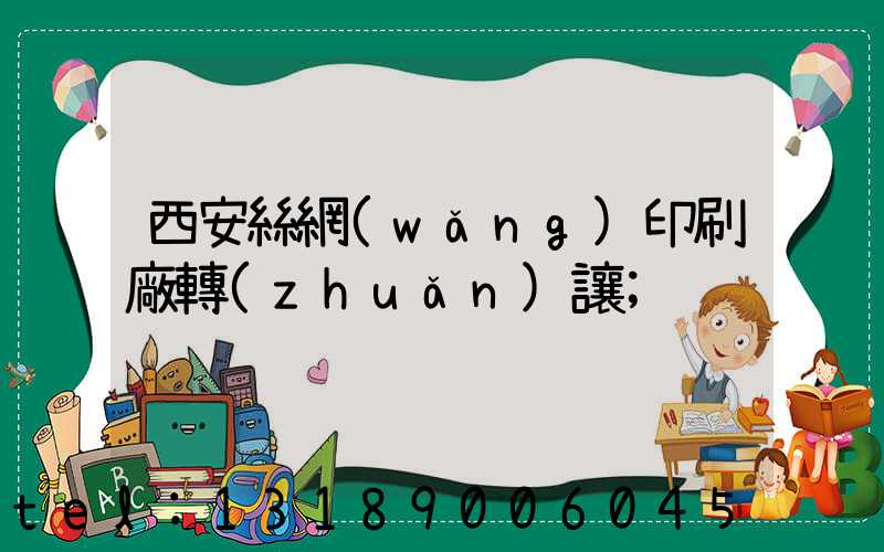 西安絲網(wǎng)印刷廠轉(zhuǎn)讓