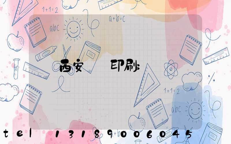 西安絲網印刷