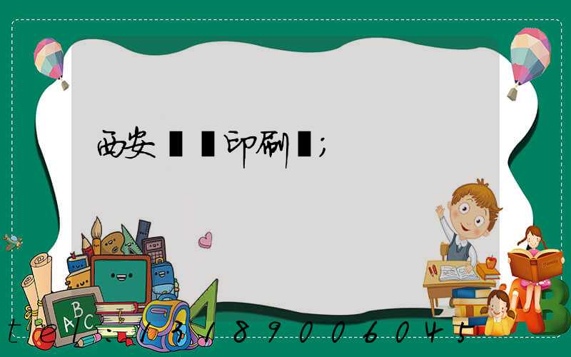西安絲網印刷廠
