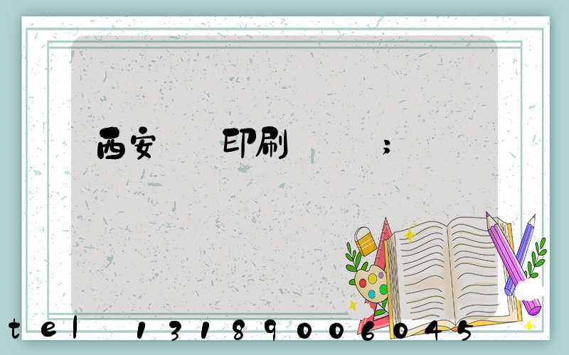 西安絲網印刷廠轉讓