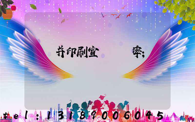 設計并印刷宣傳冊稅率