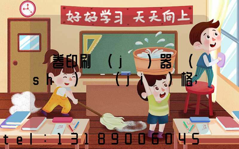 試卷印刷機(jī)器設(shè)備價(jià)格