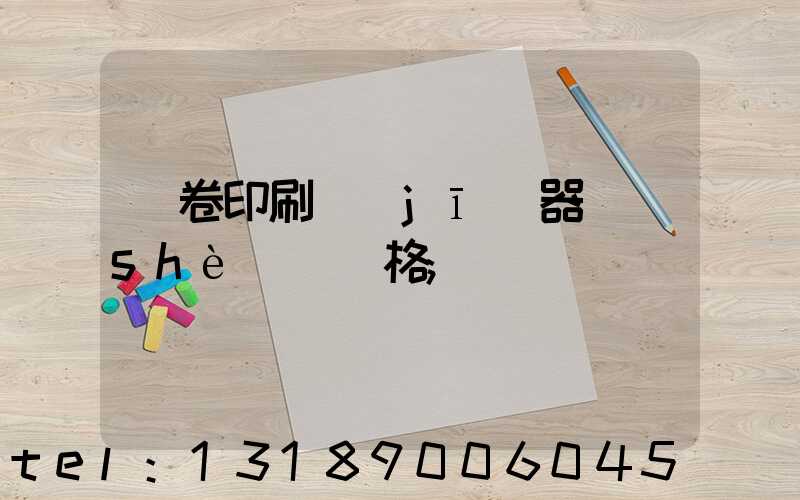 試卷印刷機(jī)器設(shè)備價格